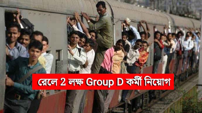 Indian Railway Group D Recruitment